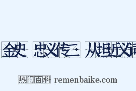 金史·忠义传二·从坦近义词是什么意思的图片